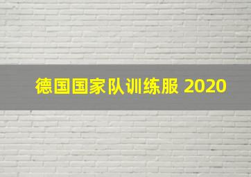 德国国家队训练服 2020